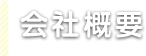 会社概要 