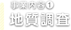 事業内容① 地質調査