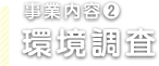 事業内容②　環境調査