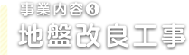 事業内容③ 地盤改良工事